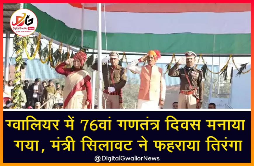 ग्वालियर में 76वां गणतंत्र दिवस मनाया गया, मंत्री सिलावट ने फहराया तिरंगा